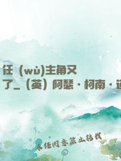 任務(wù)主角又掛了